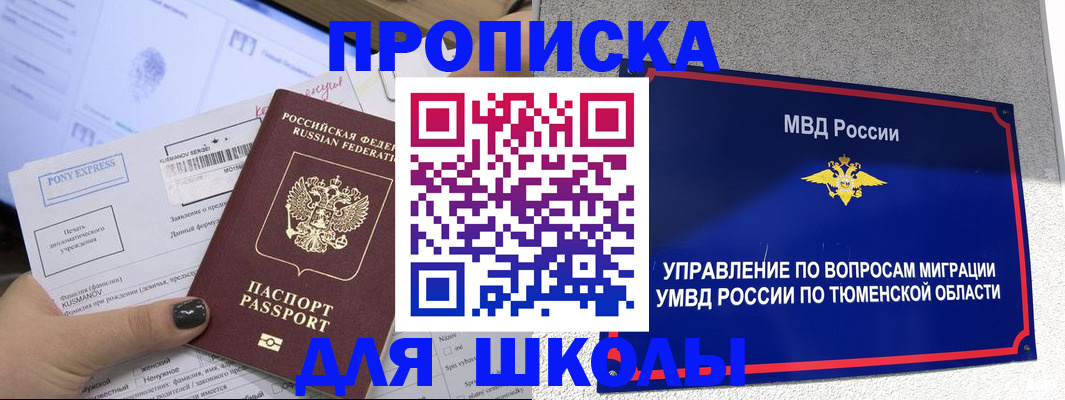 прописка для школы в Рыбинске